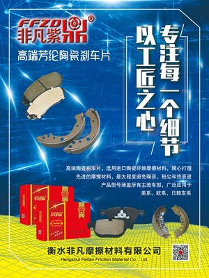 COTV直播-河北衡水非凡摩擦材料生产销售各种汽车制动盘、刹车片等汽车零部件产品,并承接贴牌加工业务,欢迎大家光临!